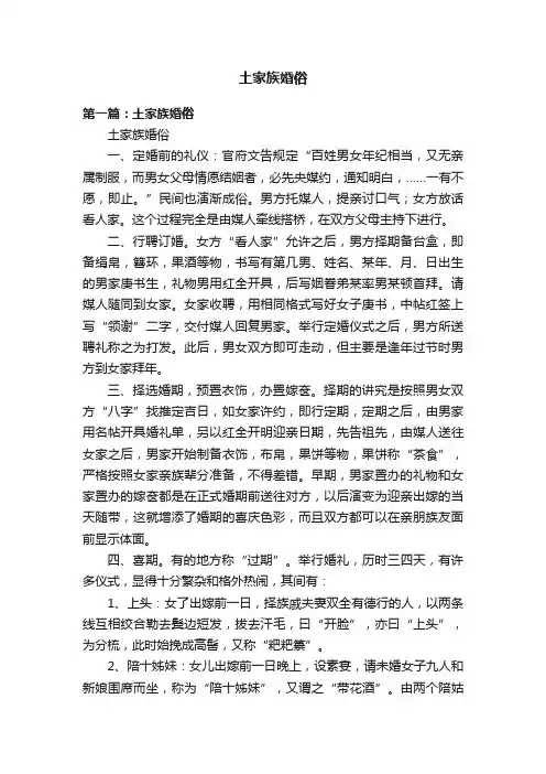 土家族婚俗