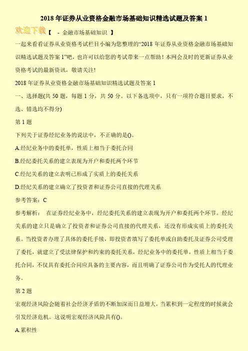2018年证券从业资格金融市场基础知识精选试题及答案1