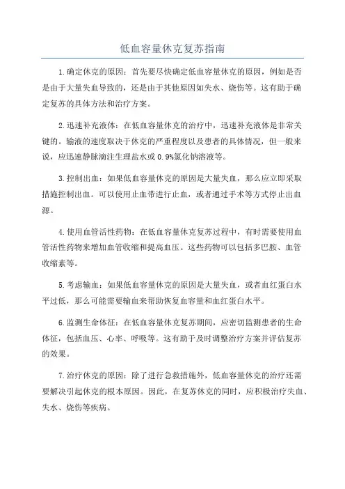 低血容量休克复苏指南