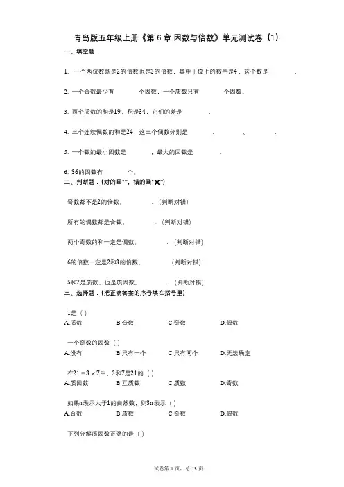 青岛版五年级上册《第6章_因数与倍数》小学数学-有答案-单元测试卷(1)