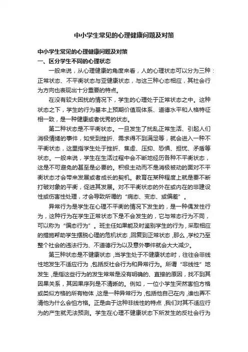 中小学生常见的心理健康问题及对策
