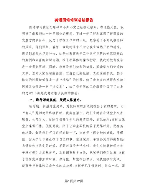 英语国培培训总结报告(4篇)