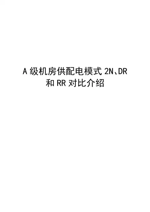 数据中心机房供配电模式2N、DR和RR对比分析-2020
