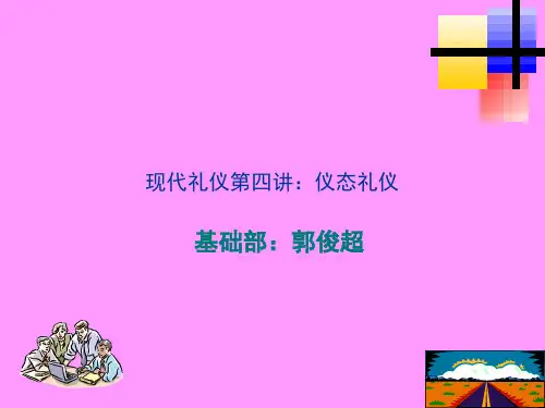 现代礼仪第四讲()仪态礼仪