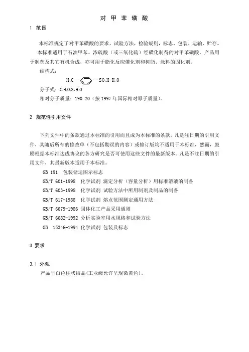 对甲苯磺酸检测标准2