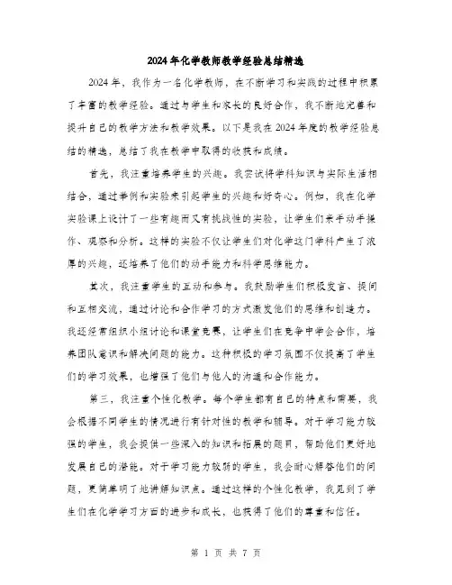 2024年化学教师教学经验总结精选(三篇)