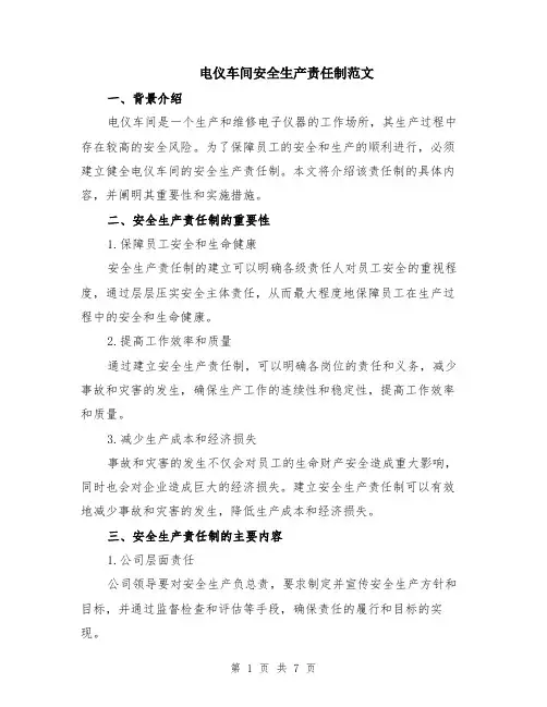 电仪车间安全生产责任制范文（二篇）