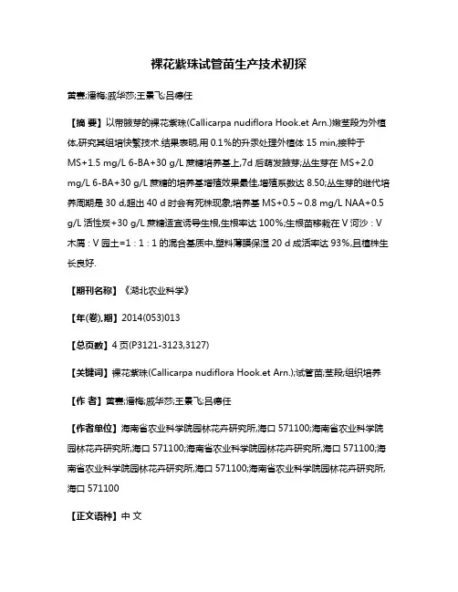裸花紫珠试管苗生产技术初探