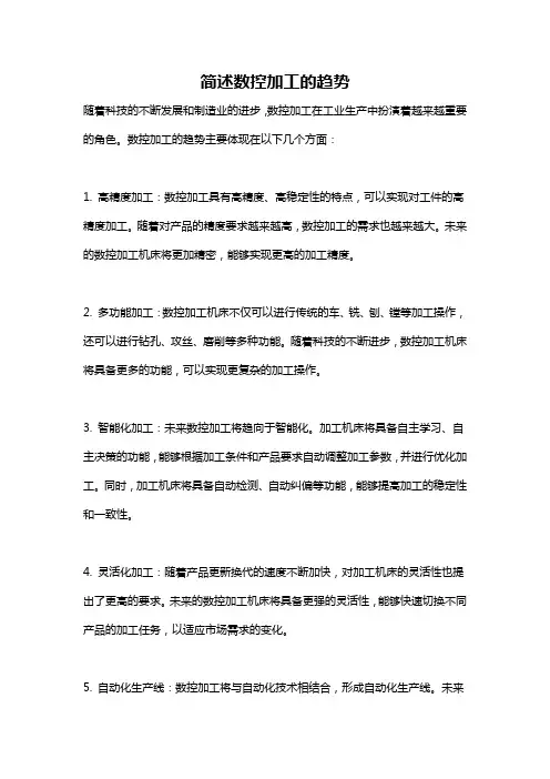简述数控加工的趋势