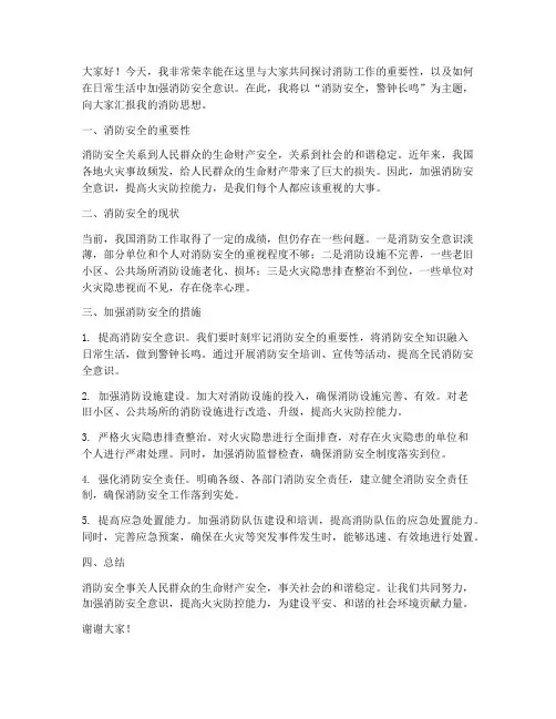 消防思想汇报发言稿范文