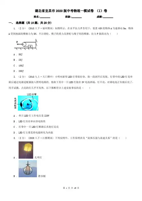 湖北省宜昌市2020版中考物理一模试卷 (I)卷