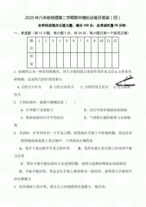 2020年度八年级物理第二学期期末模拟试卷及答案(四)