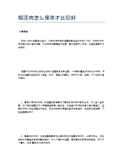 榴莲肉怎么保存才比较好【健康小知识】