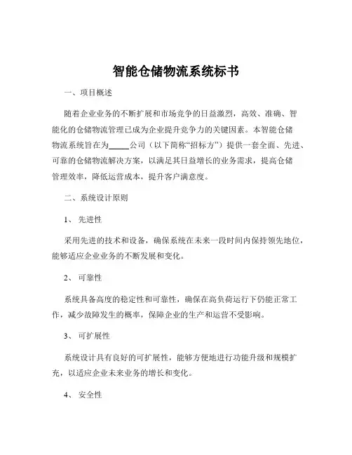 智能仓储物流系统标书