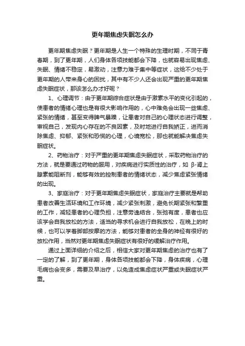 更年期焦虑失眠怎么办