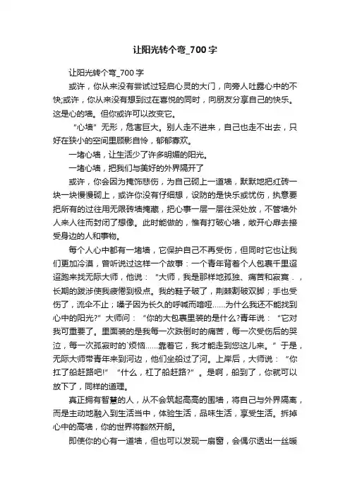 让阳光转个弯_700字