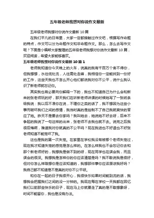 五年级老师我想对你说作文最新10篇