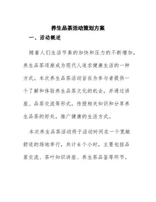 养生品茶活动策划方案