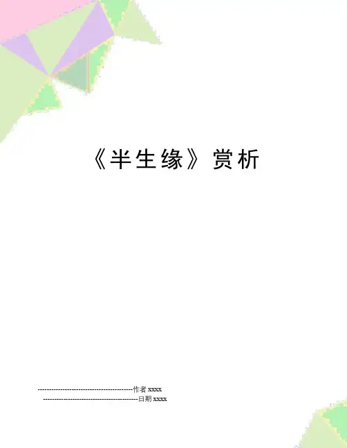 《半生缘》赏析