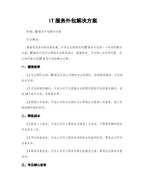IT服务外包解决方案