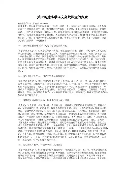 关于构建小学语文高效课堂的探索