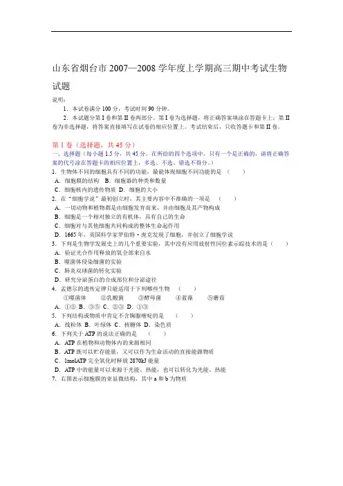 山东省烟台市上学期高三期中考试生物试题