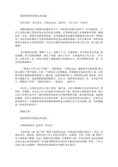 篮球赛领导闭幕式讲话稿五篇(最新)