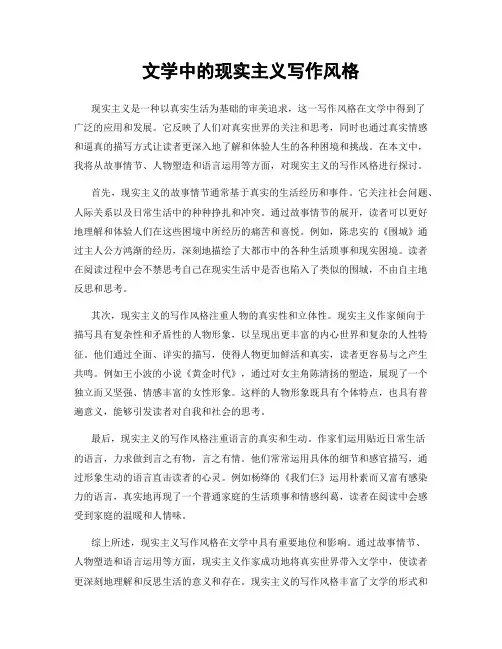 文学中的现实主义写作风格