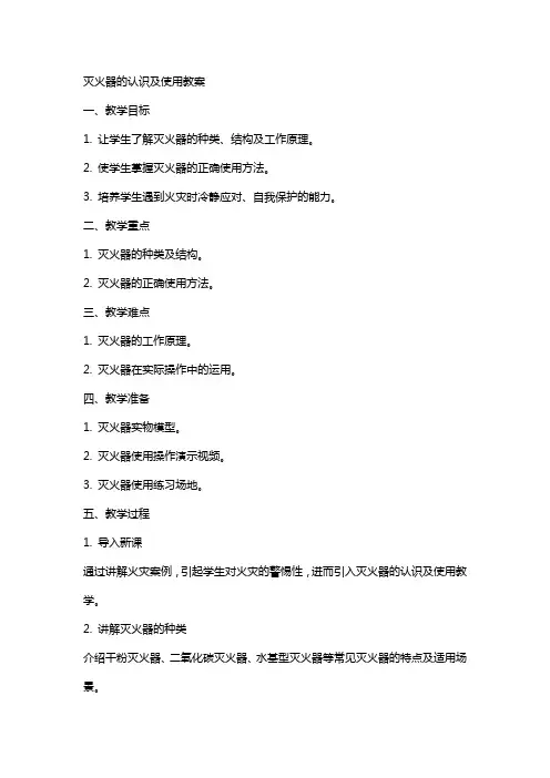 灭火器的认识及使用教案