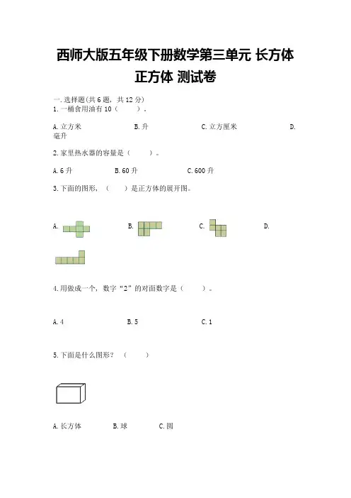 西师大版五年级下册数学第三单元-长方体-正方体-测试卷及参考答案(综合题)