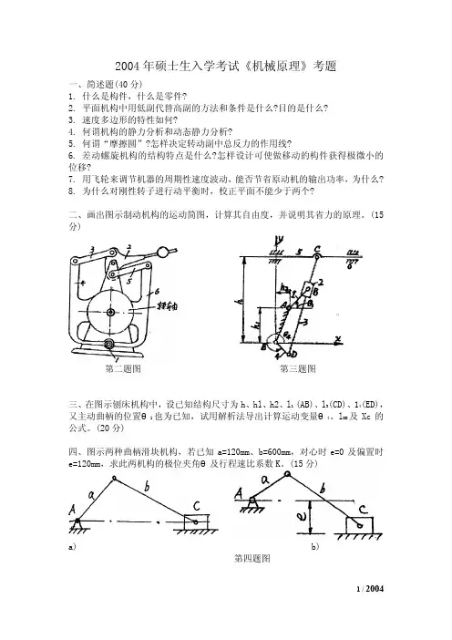 2004合工大机械原理考研真题