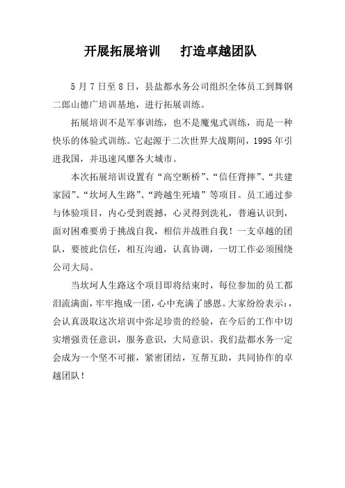 开展拓展培训   打造卓越团队