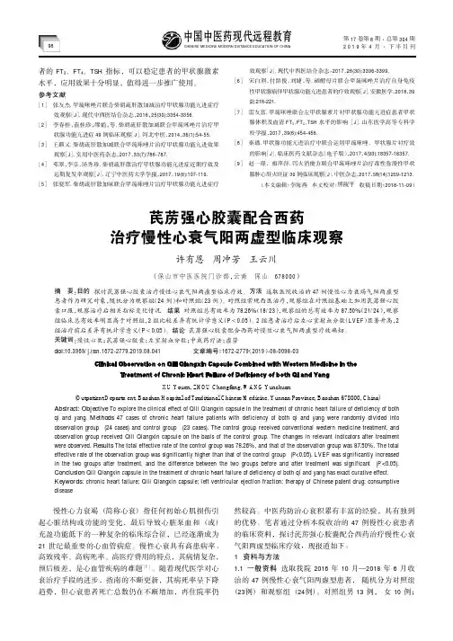 芪苈强心胶囊配合西药治疗慢性心衰气阳两虚型临床观察