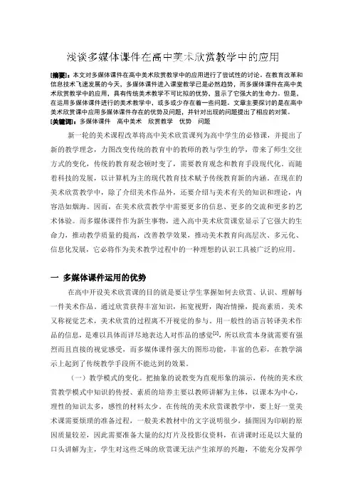 江苏省连云港灌云县第一中学教学论文：浅谈多媒体课件在高中美术欣赏教学中的应用