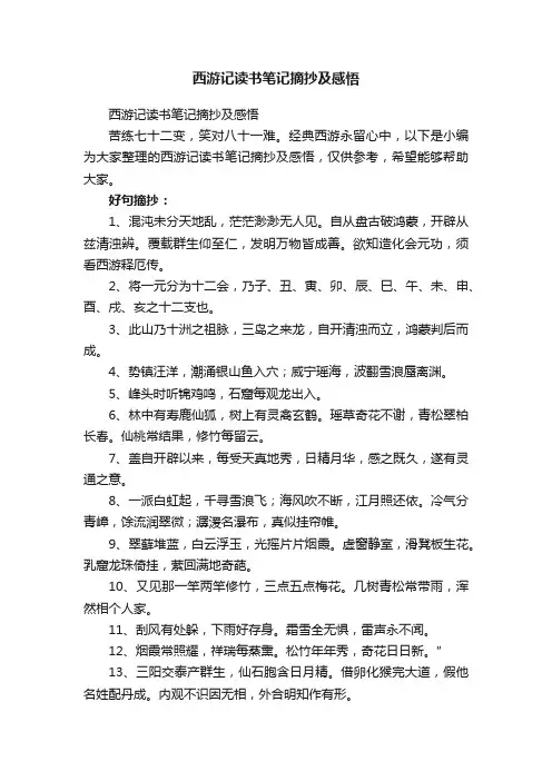 西游记读书笔记摘抄及感悟