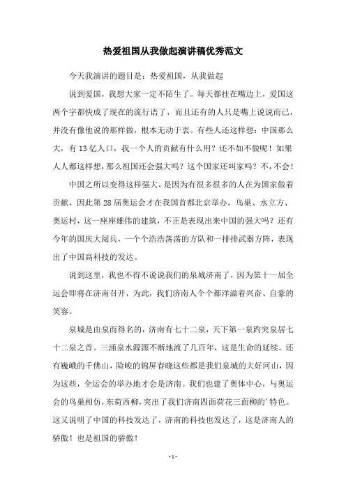 热爱祖国从我做起演讲稿优秀范文