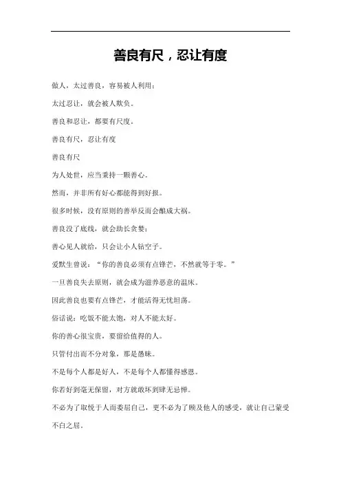 善良有尺,忍让有度