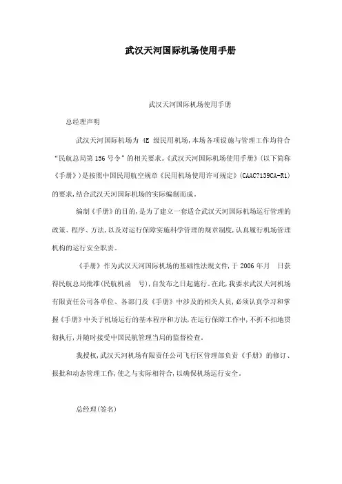 武汉天河国际机场使用手册（可编辑）