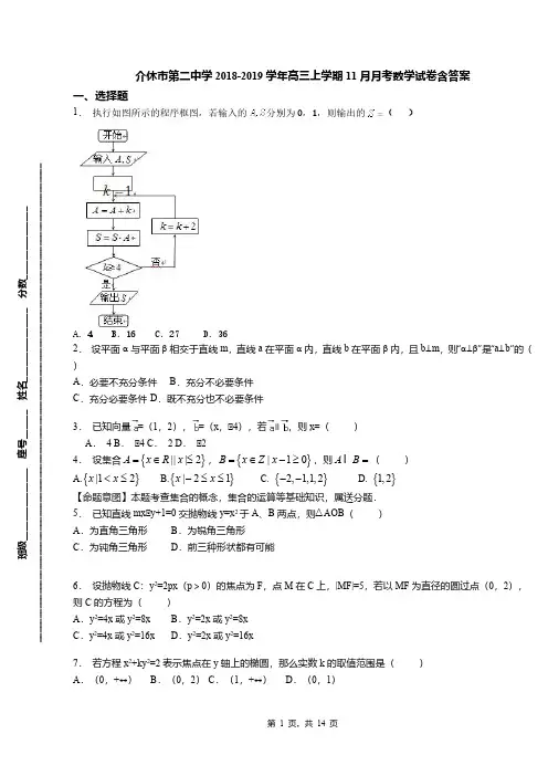 介休市第二中学2018-2019学年高三上学期11月月考数学试卷含答案