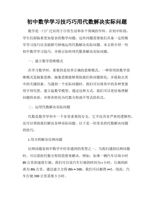 初中数学学习技巧巧用代数解决实际问题