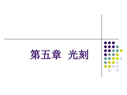 (第五章)光刻工艺