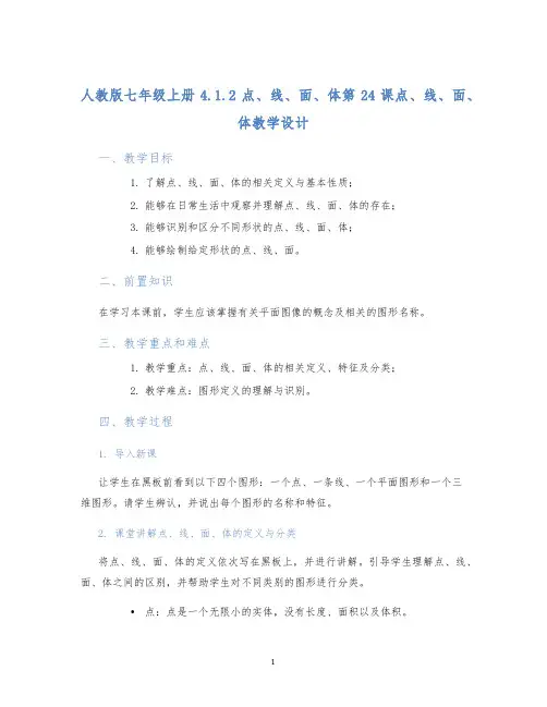 人教版七年级上册4.1.2点、线、面、体第24课点、线、面、体教学设计 (2)