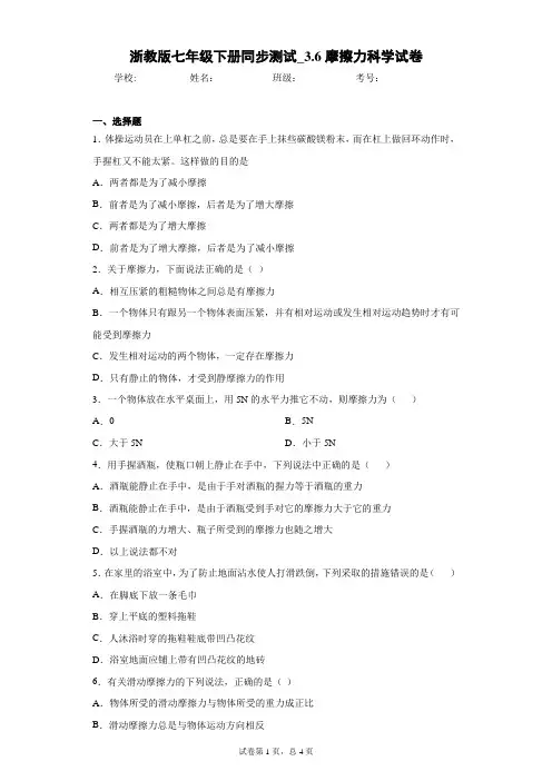 浙教版七年级下册同步测试_3.6摩擦力科学试卷