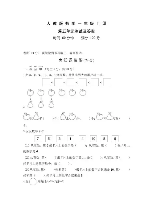 人教版数学一年级上册《第五单元测试题》(含答案)