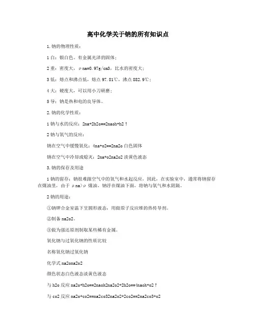 高中化学关于钠的所有知识点