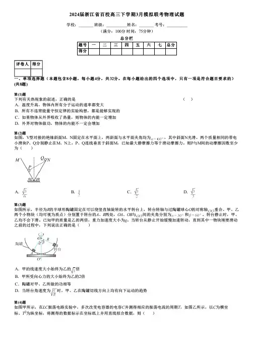 2024届浙江省百校高三下学期3月模拟联考物理试题