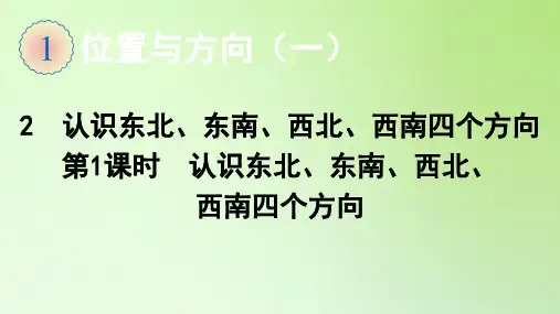 三年级数学下册课件-2  第1课时  认识东北、东南、西北、西南四个方向-人教版