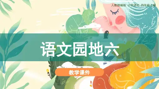 统编四上语文《语文园地六》教学课件(共23张PPT)