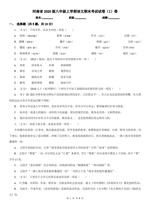河南省2020版八年级上学期语文期末考试试卷(I)卷(精编)