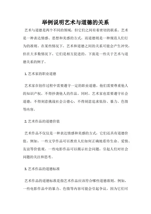 举例说明艺术与道德的关系